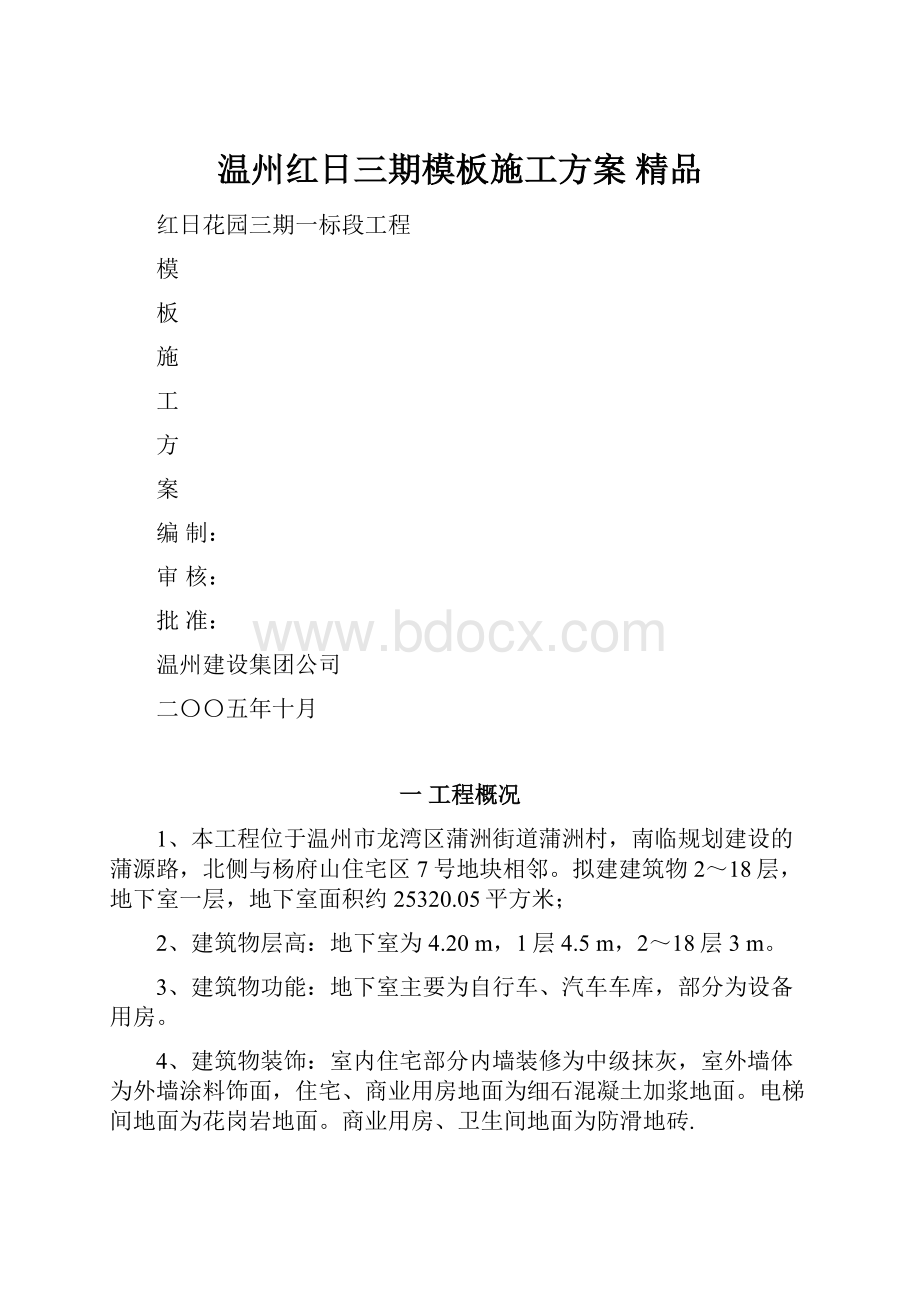 温州红日三期模板施工方案 精品.docx_第1页