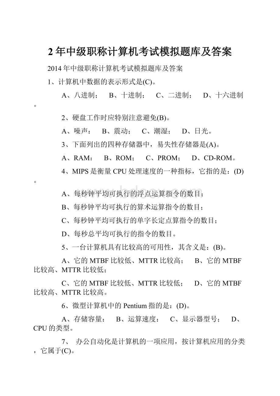 2年中级职称计算机考试模拟题库及答案Word格式.docx