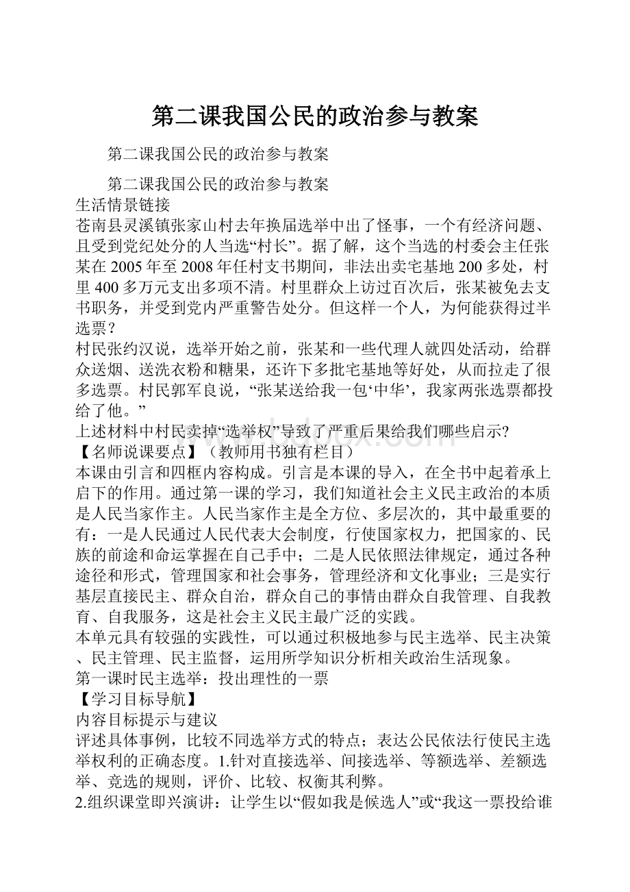 第二课我国公民的政治参与教案Word下载.docx_第1页