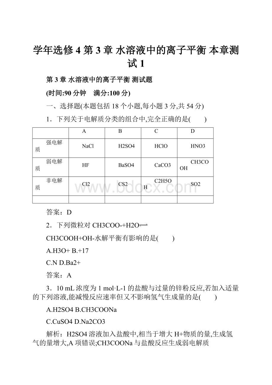 学年选修4 第3章 水溶液中的离子平衡 本章测试 1.docx_第1页