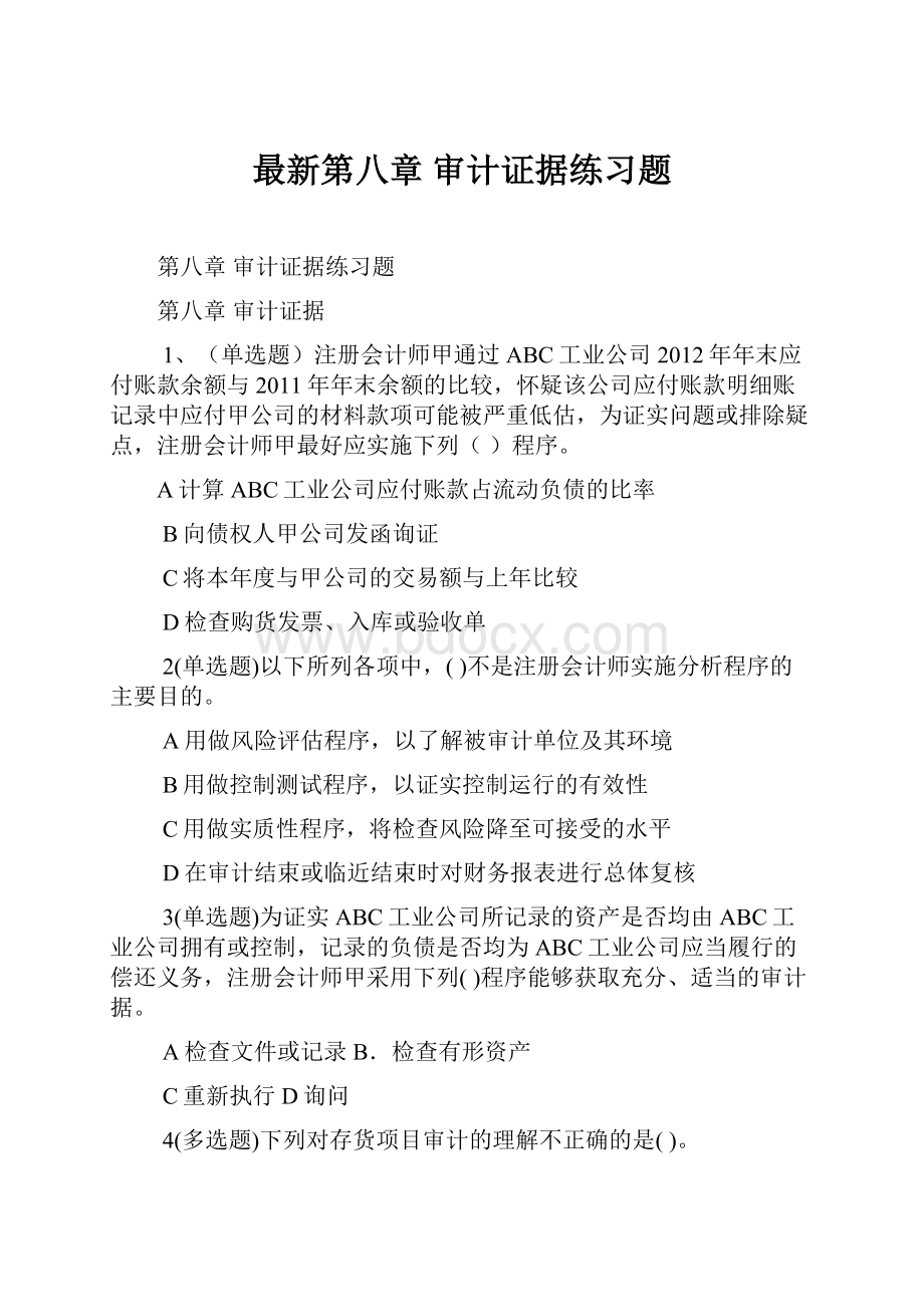 最新第八章 审计证据练习题Word文档下载推荐.docx