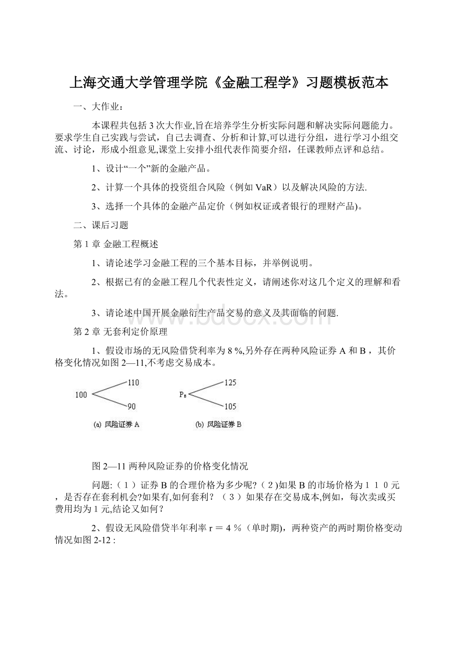 上海交通大学管理学院《金融工程学》习题模板范本.docx