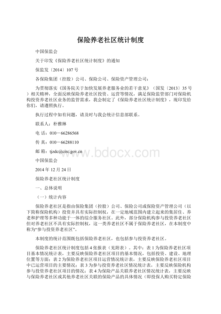 保险养老社区统计制度Word文档格式.docx_第1页