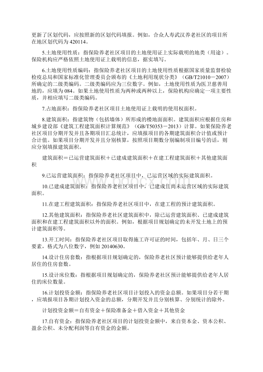 保险养老社区统计制度Word文档格式.docx_第3页