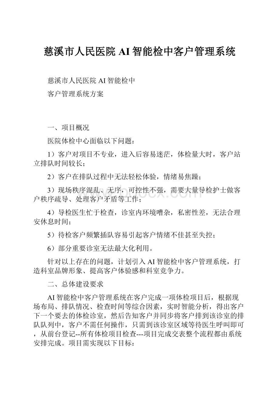 慈溪市人民医院AI智能检中客户管理系统Word文档下载推荐.docx_第1页