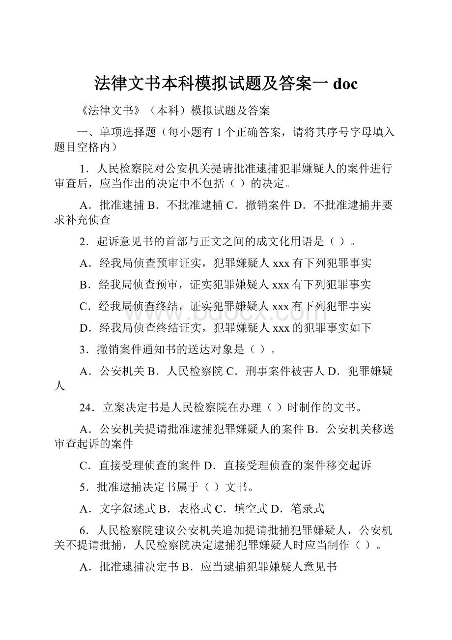 法律文书本科模拟试题及答案一doc.docx_第1页