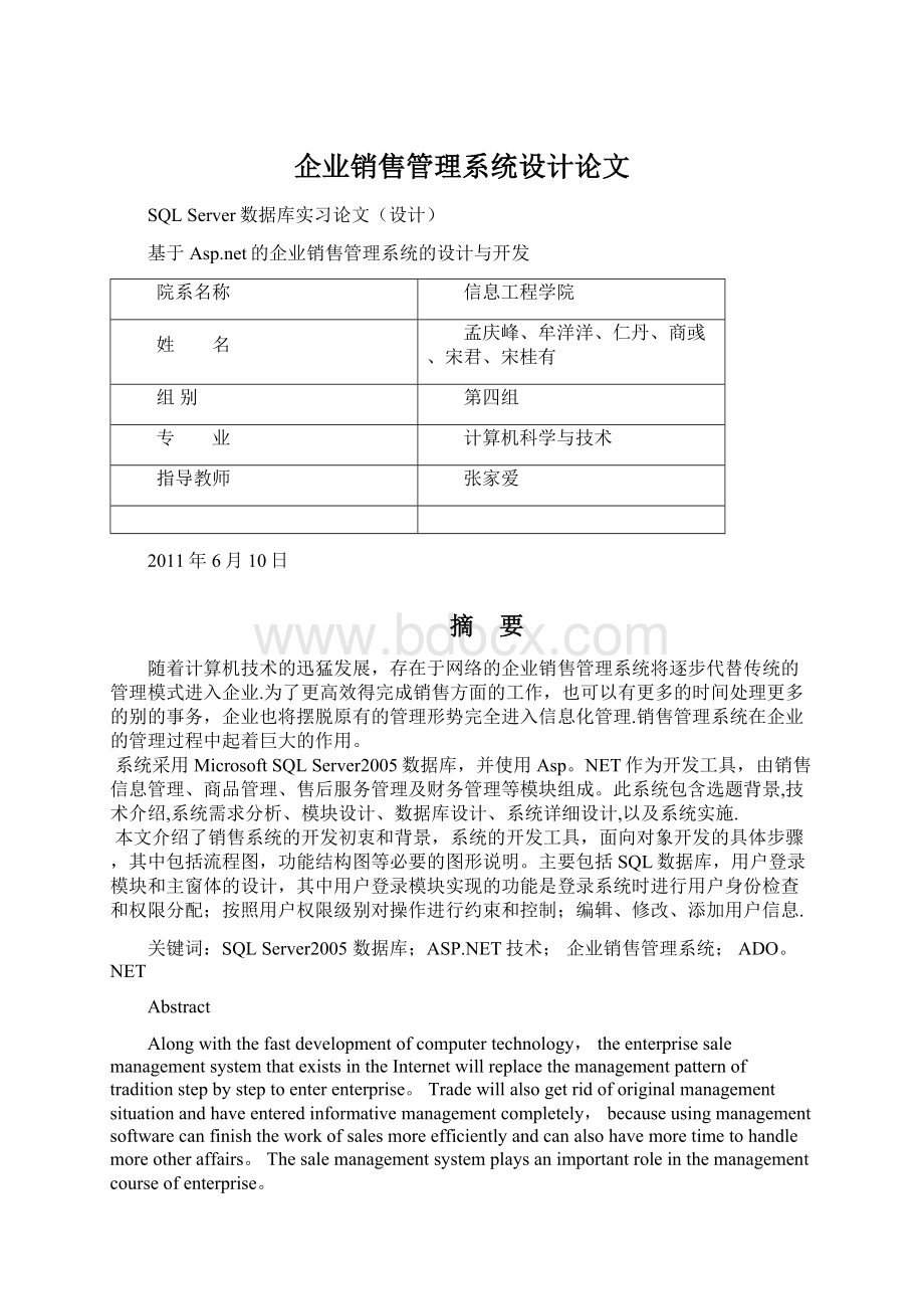 企业销售管理系统设计论文Word文档下载推荐.docx