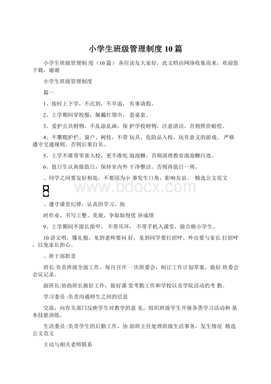 小学生班级管理制度10篇文档格式.docx