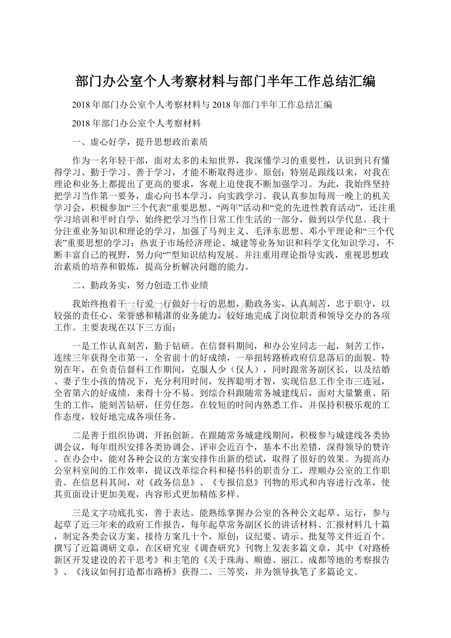 部门办公室个人考察材料与部门半年工作总结汇编文档格式.docx_第1页