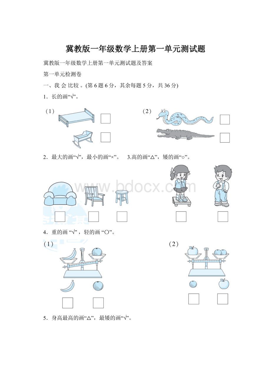 冀教版一年级数学上册第一单元测试题.docx