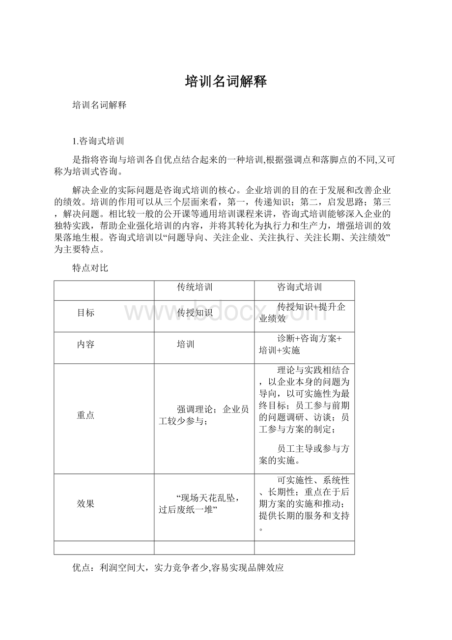 培训名词解释Word文件下载.docx