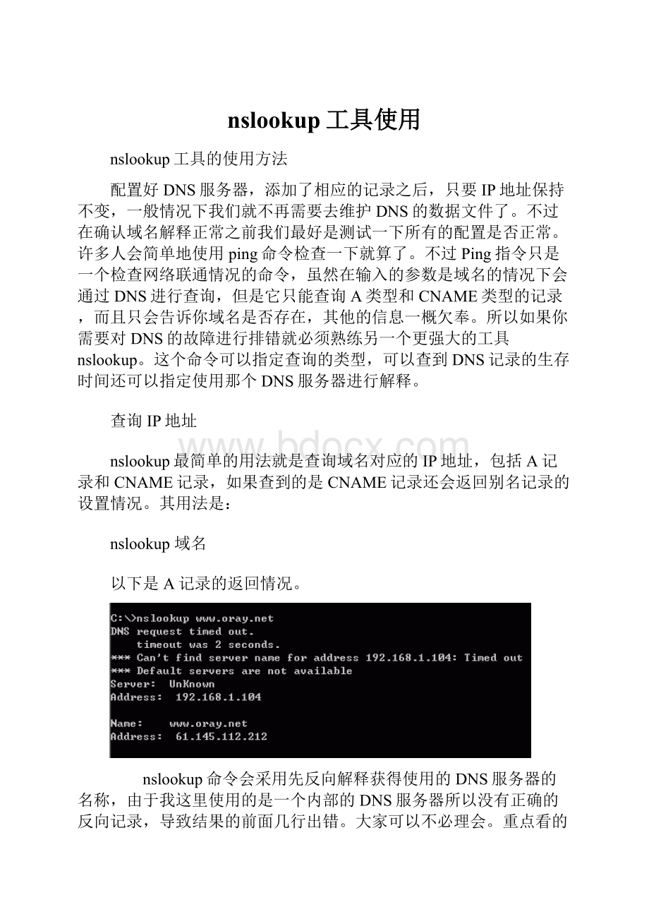 nslookup工具使用.docx_第1页