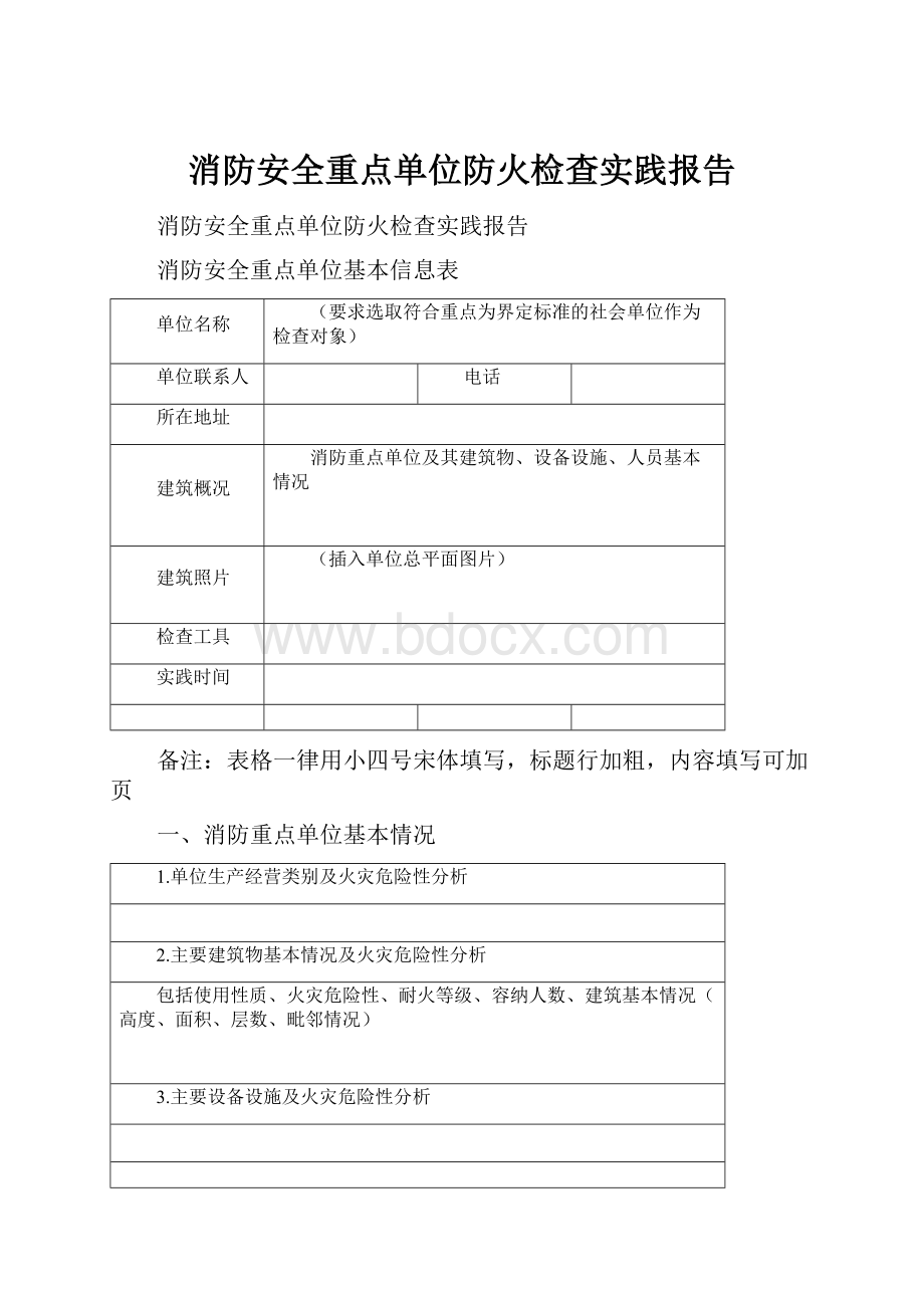 消防安全重点单位防火检查实践报告Word文档下载推荐.docx