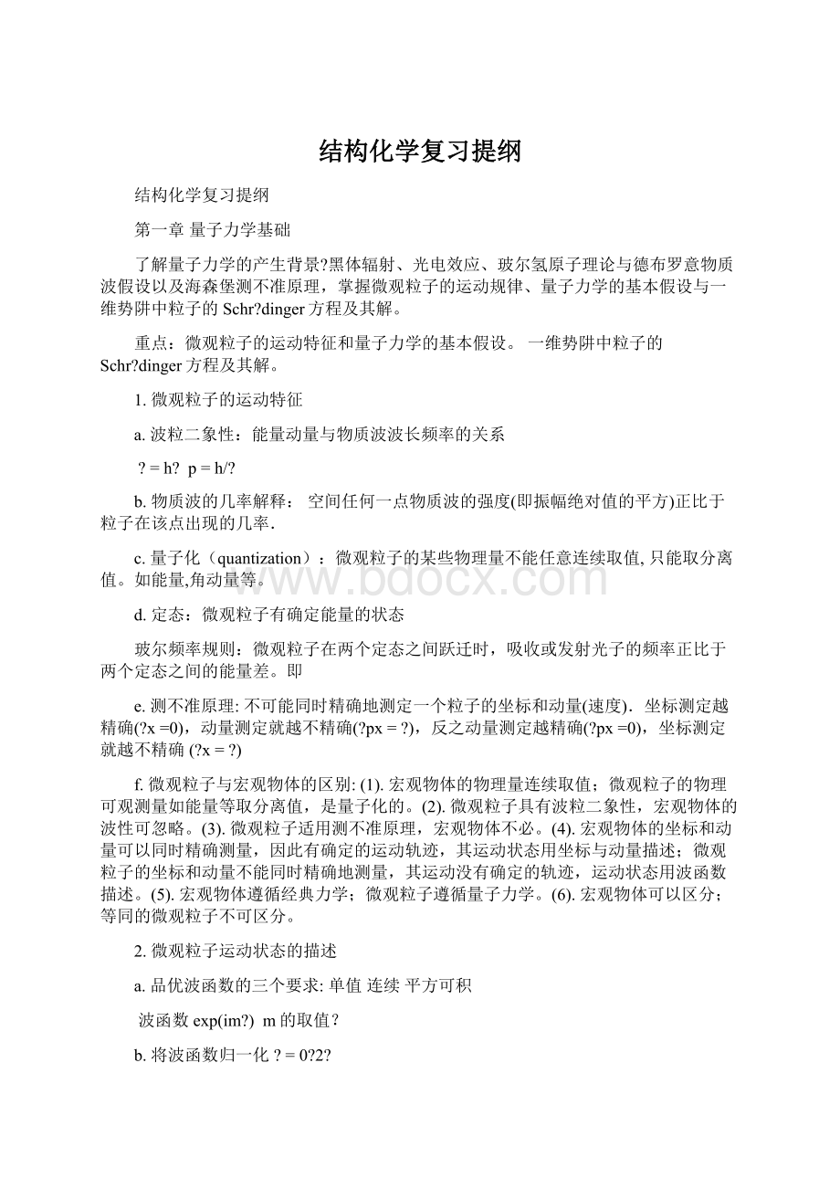 结构化学复习提纲.docx