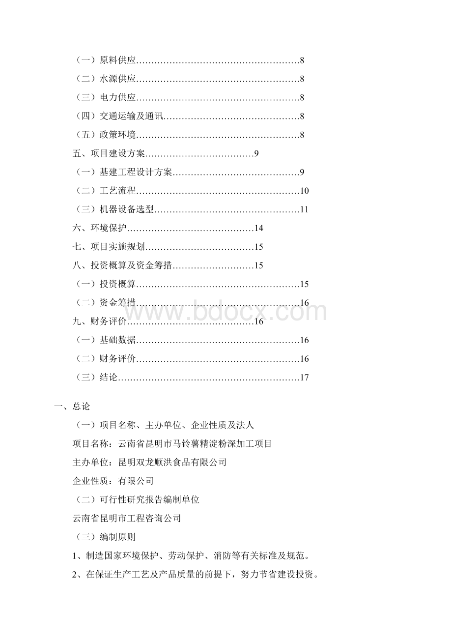 马铃薯精淀粉深加工可行性研究报告.docx_第2页