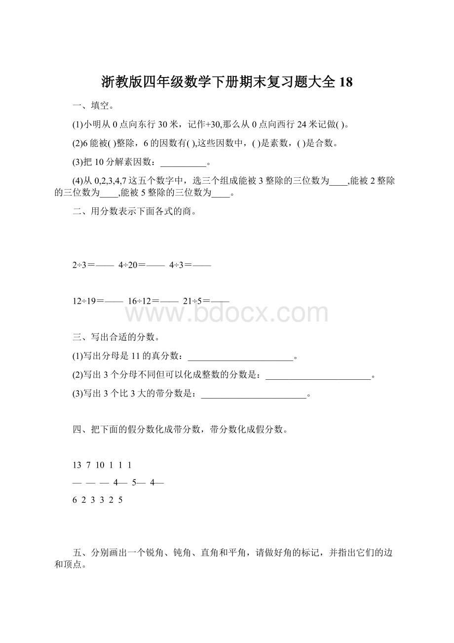 浙教版四年级数学下册期末复习题大全18Word文档下载推荐.docx