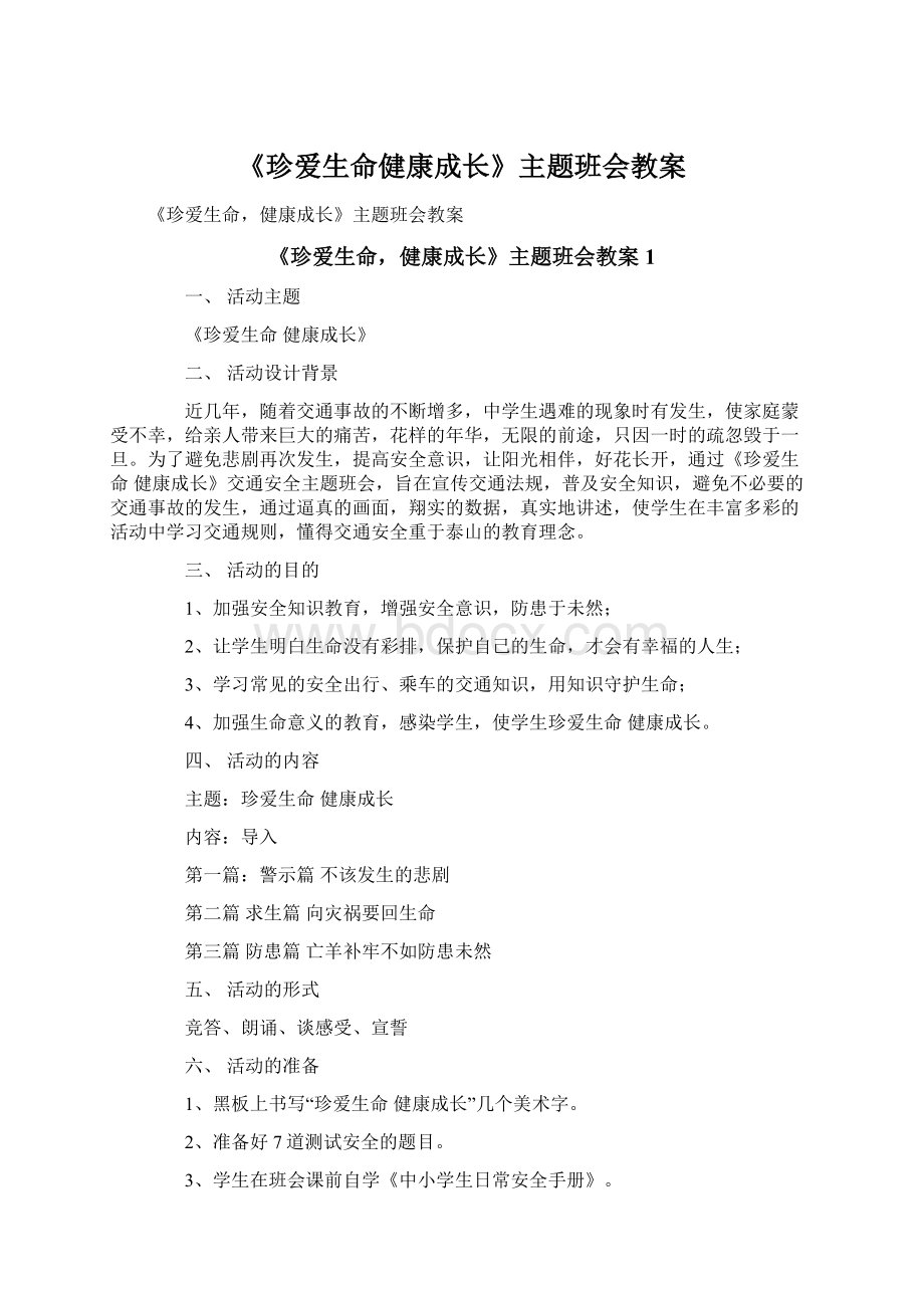 《珍爱生命健康成长》主题班会教案.docx