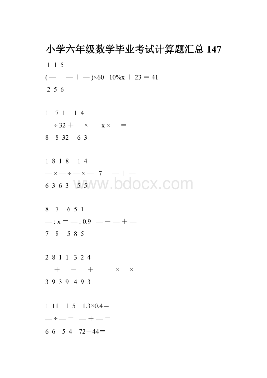 小学六年级数学毕业考试计算题汇总 147.docx