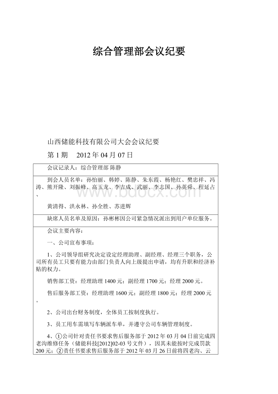 综合管理部会议纪要.docx