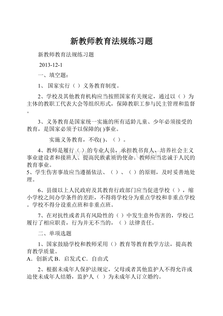 新教师教育法规练习题Word格式.docx