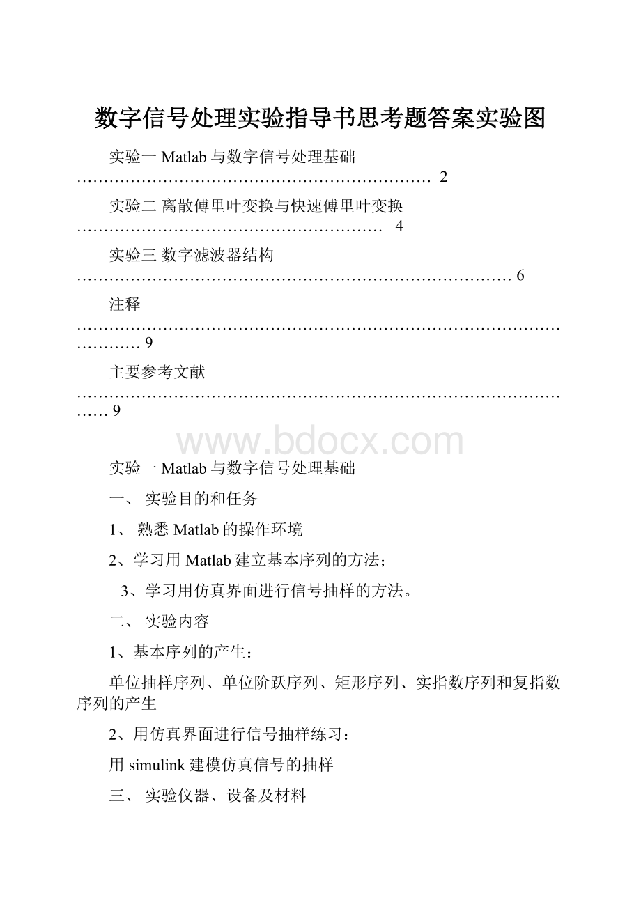 数字信号处理实验指导书思考题答案实验图.docx