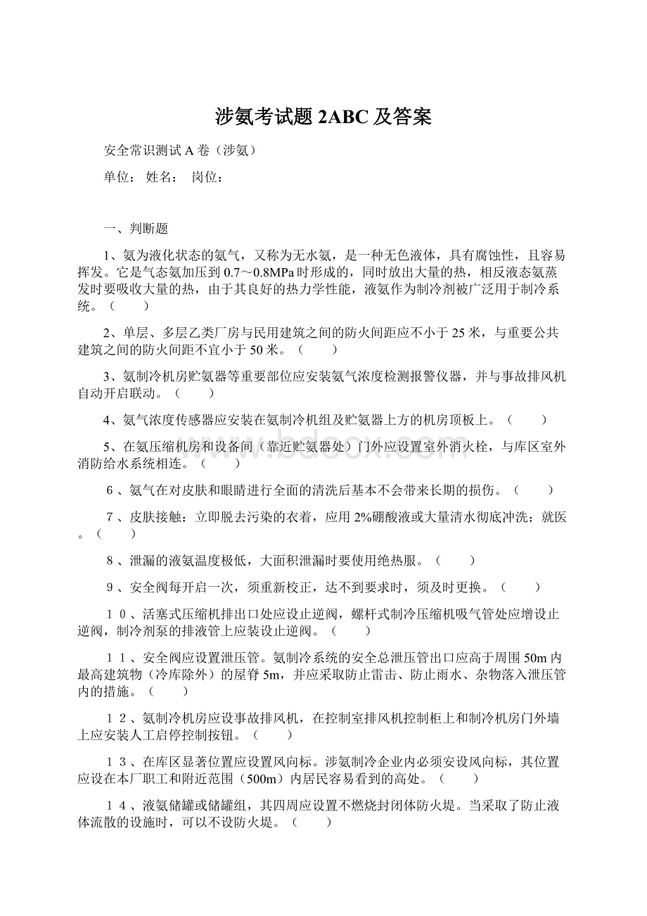 涉氨考试题2ABC及答案Word文档格式.docx_第1页