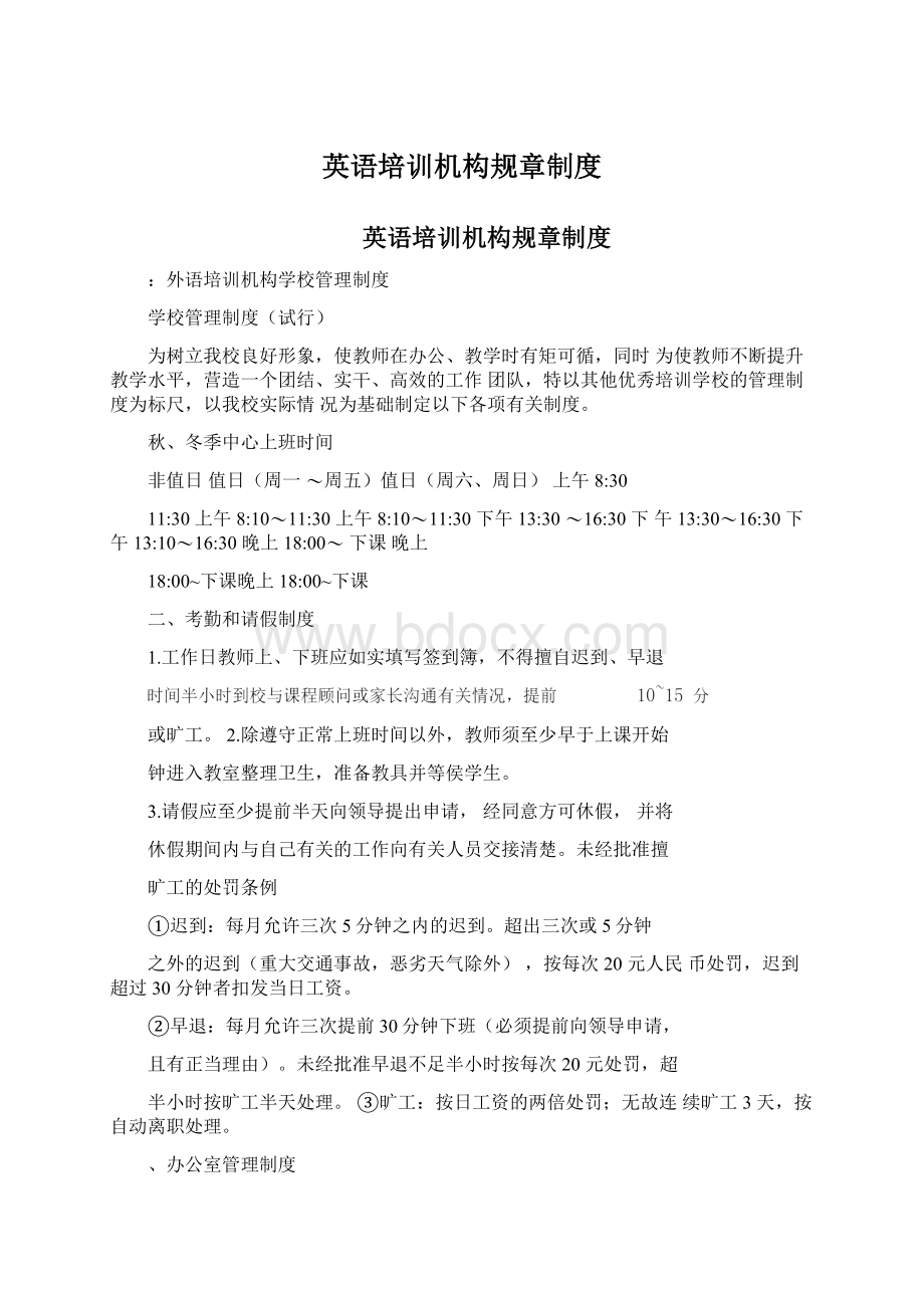 英语培训机构规章制度Word格式.docx_第1页