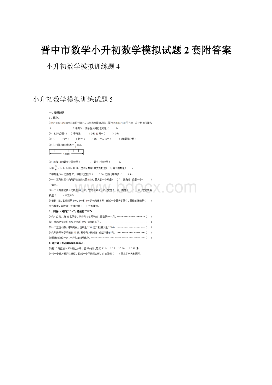 晋中市数学小升初数学模拟试题2套附答案.docx