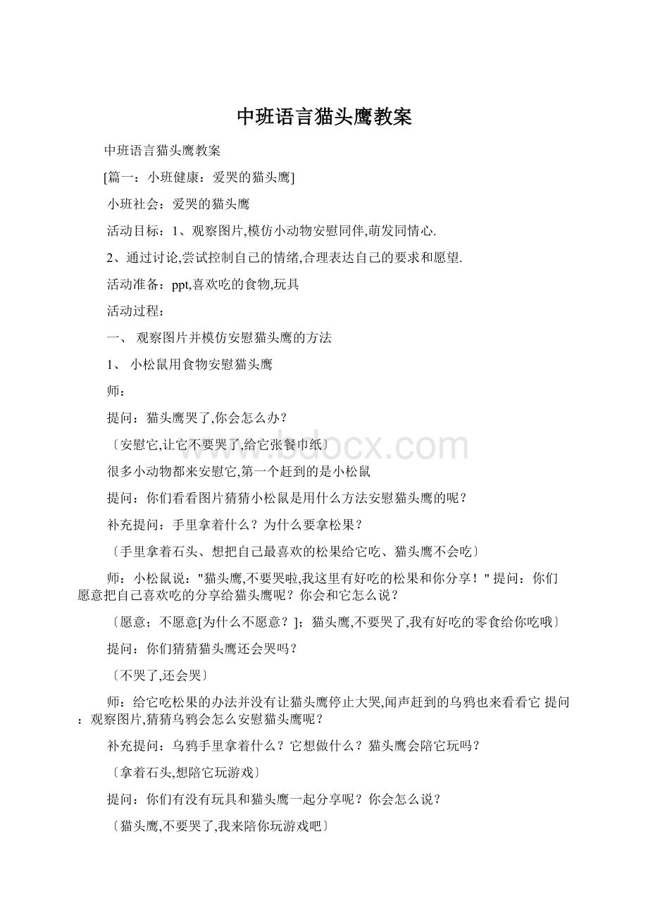 中班语言猫头鹰教案.docx_第1页