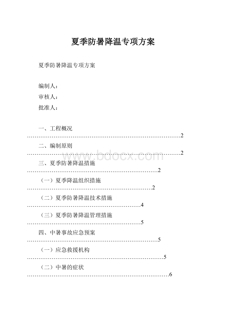 夏季防暑降温专项方案.docx_第1页