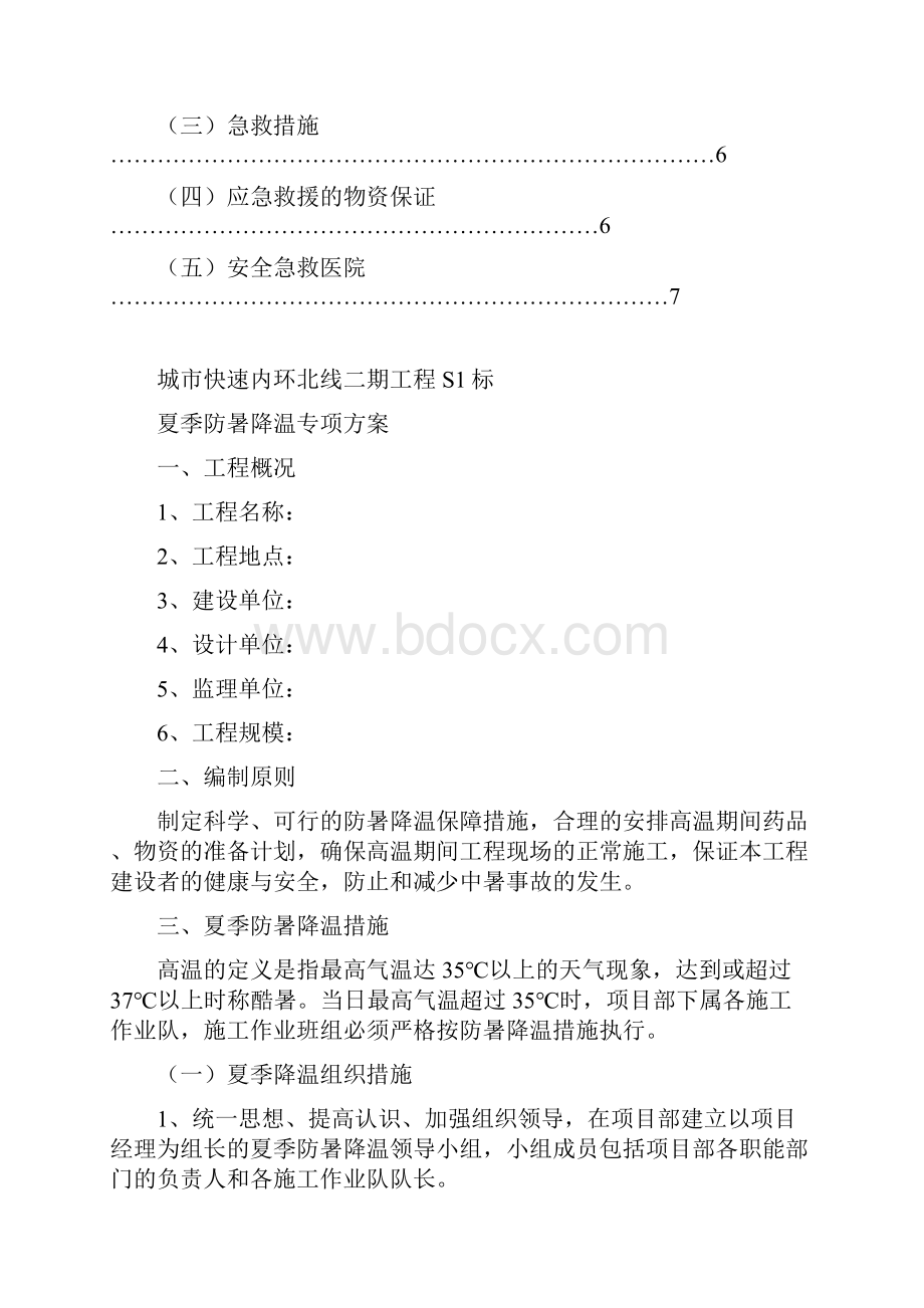 夏季防暑降温专项方案.docx_第2页