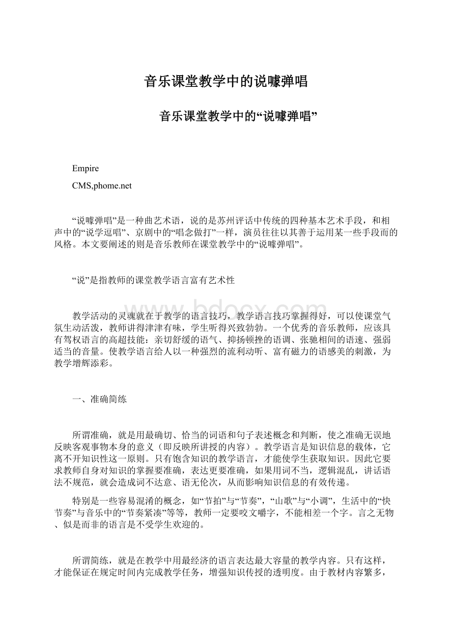 音乐课堂教学中的说噱弹唱Word文档下载推荐.docx