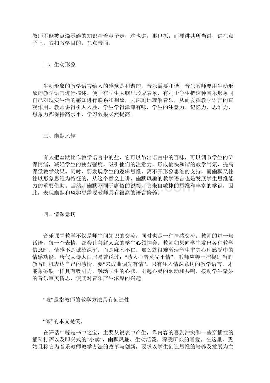 音乐课堂教学中的说噱弹唱Word文档下载推荐.docx_第2页