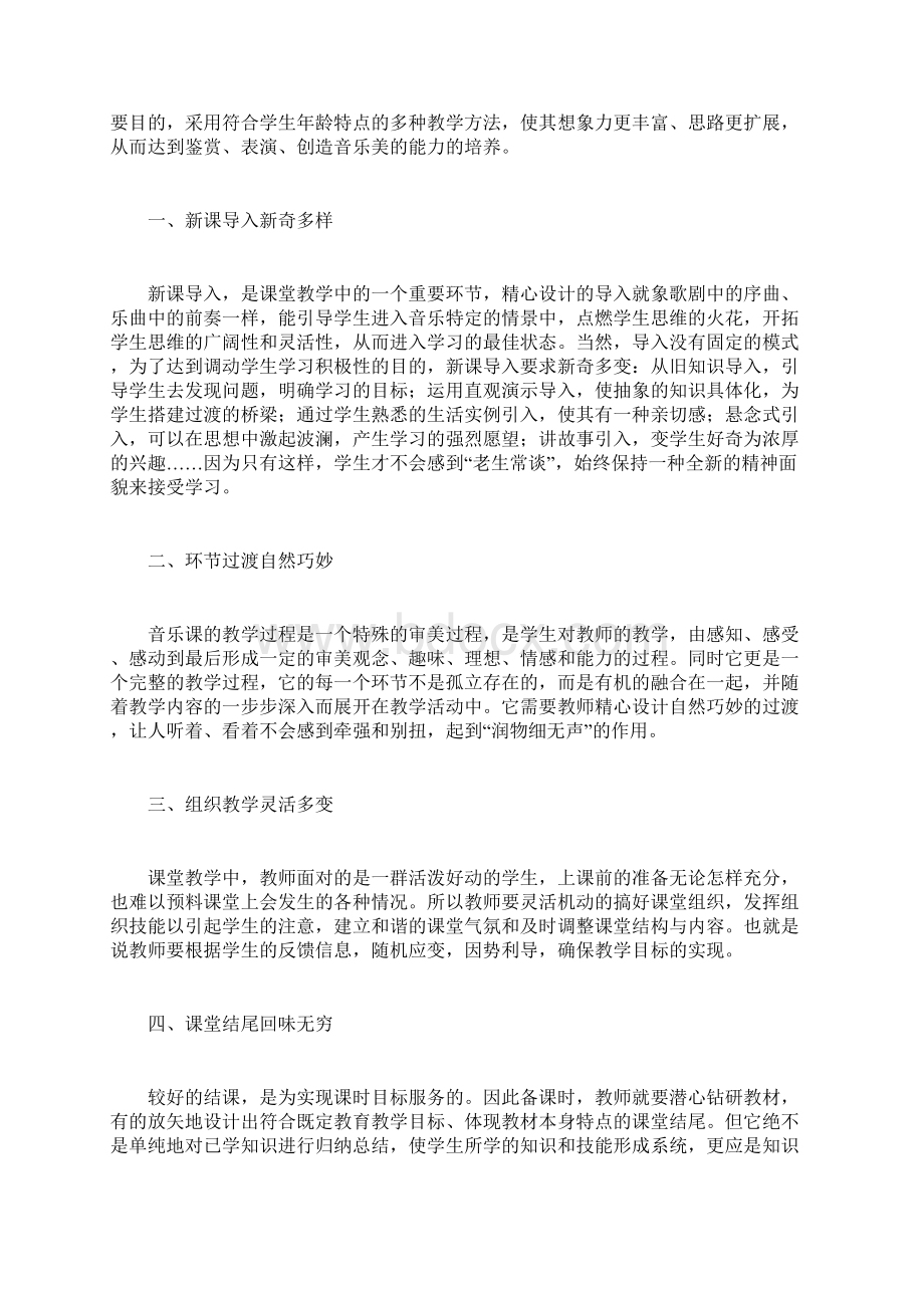 音乐课堂教学中的说噱弹唱Word文档下载推荐.docx_第3页