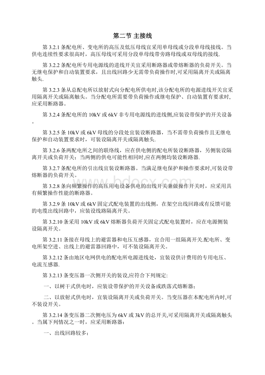 10KV及以下变电所设计规范 GB5005394Word格式文档下载.docx_第3页