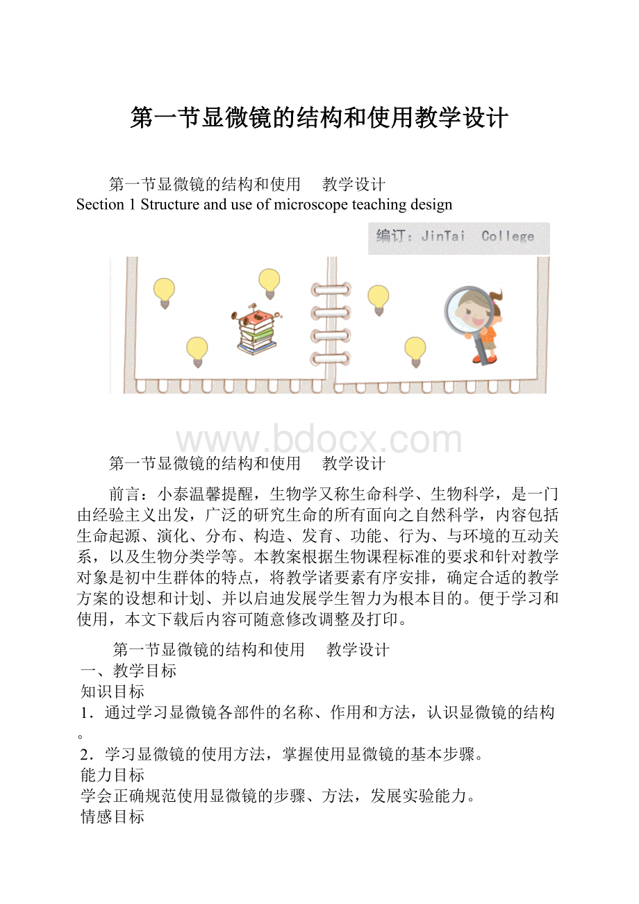 第一节显微镜的结构和使用教学设计.docx_第1页