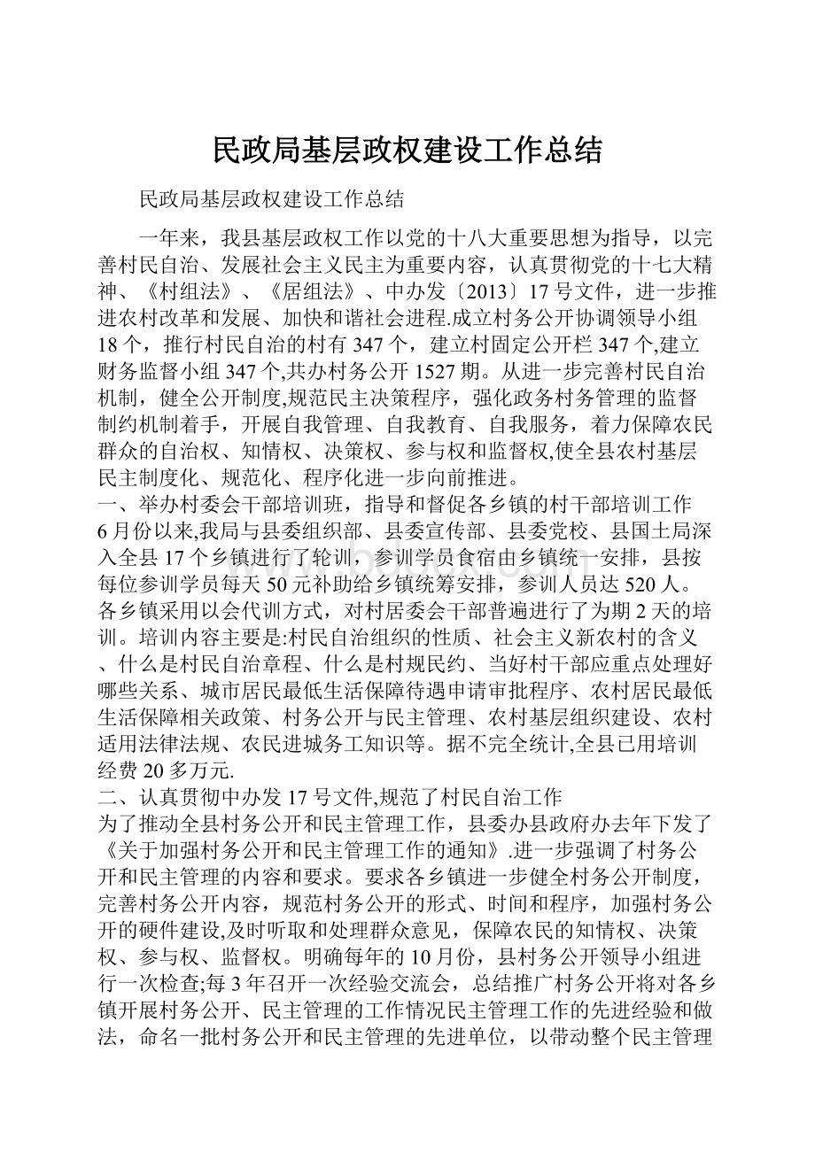 民政局基层政权建设工作总结.docx_第1页