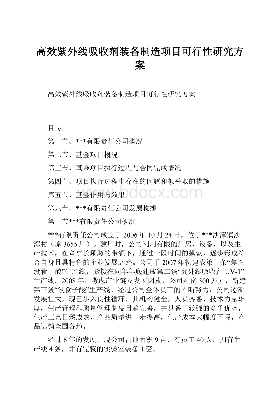 高效紫外线吸收剂装备制造项目可行性研究方案Word格式文档下载.docx_第1页