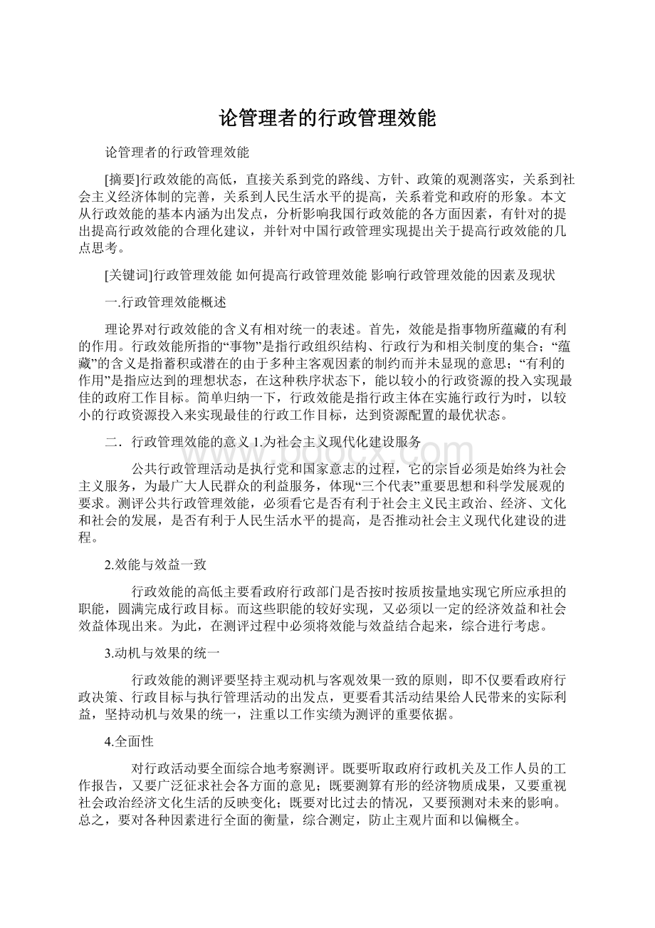 论管理者的行政管理效能文档格式.docx_第1页