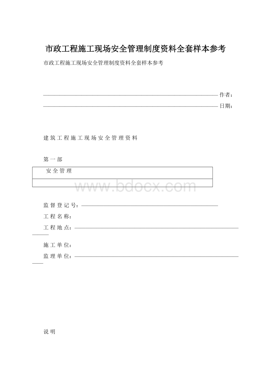 市政工程施工现场安全管理制度资料全套样本参考.docx_第1页