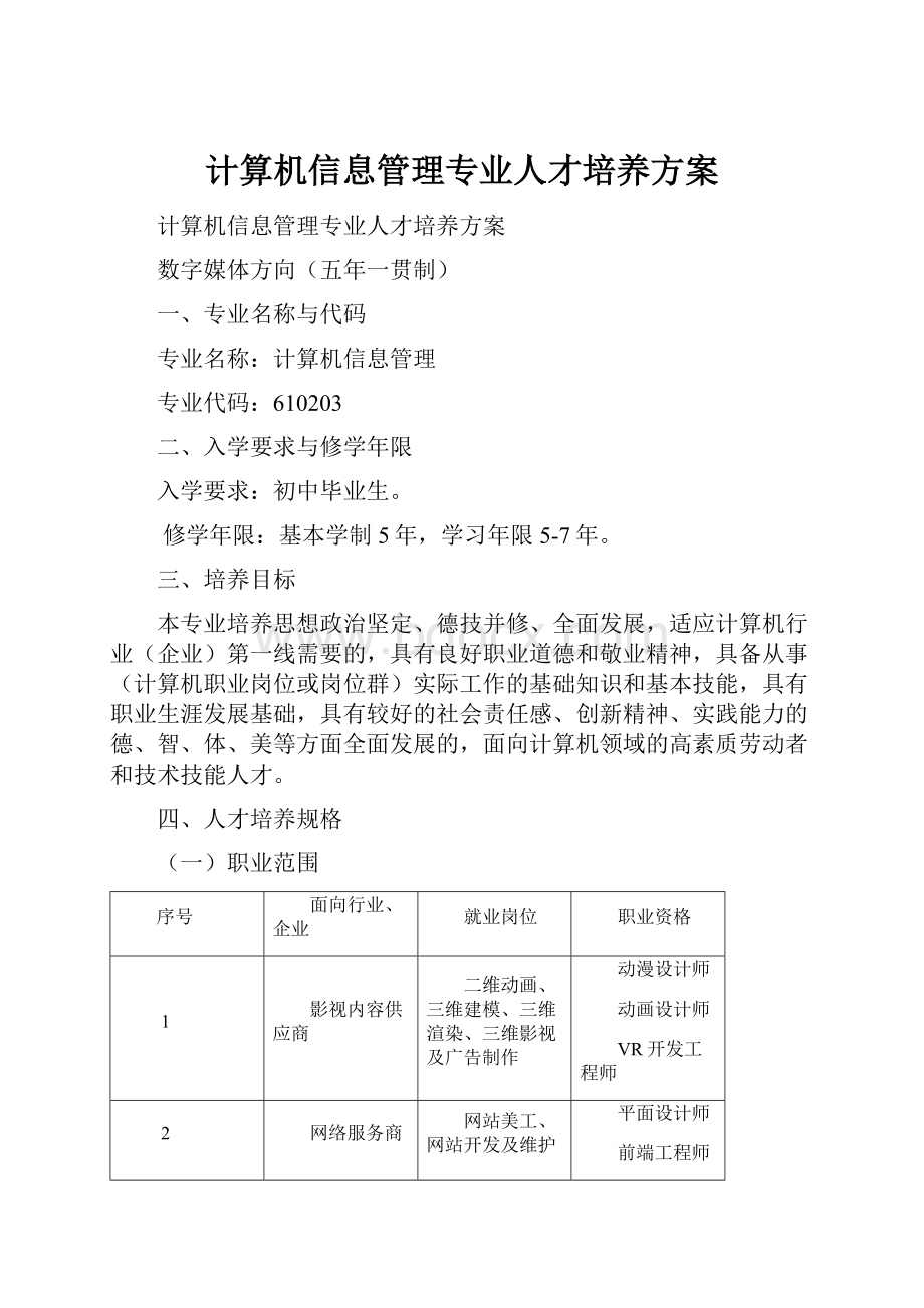 计算机信息管理专业人才培养方案Word文档格式.docx