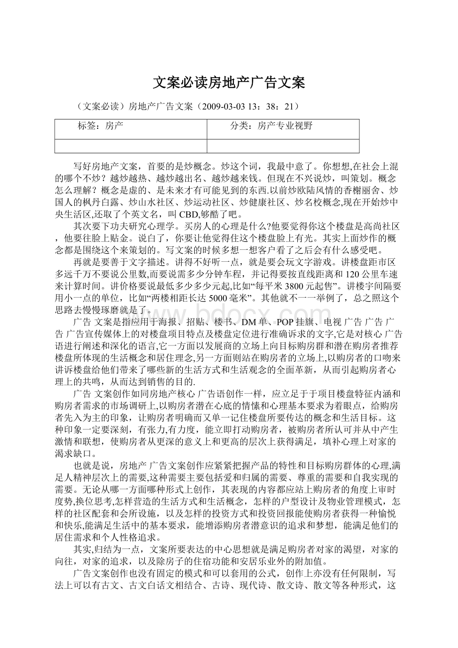 文案必读房地产广告文案Word文档下载推荐.docx