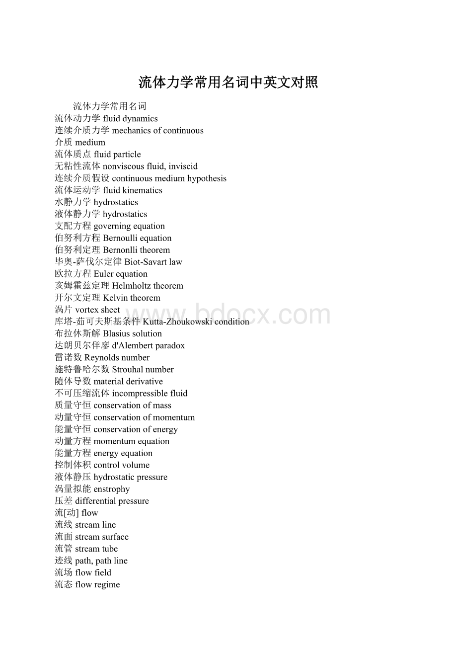 流体力学常用名词中英文对照Word文档下载推荐.docx