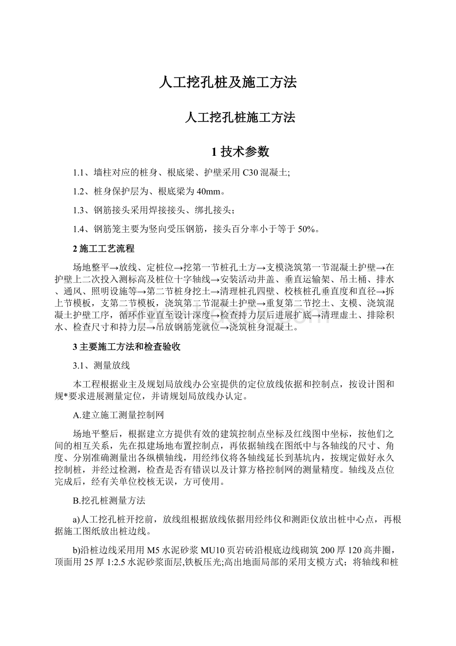 人工挖孔桩及施工方法.docx