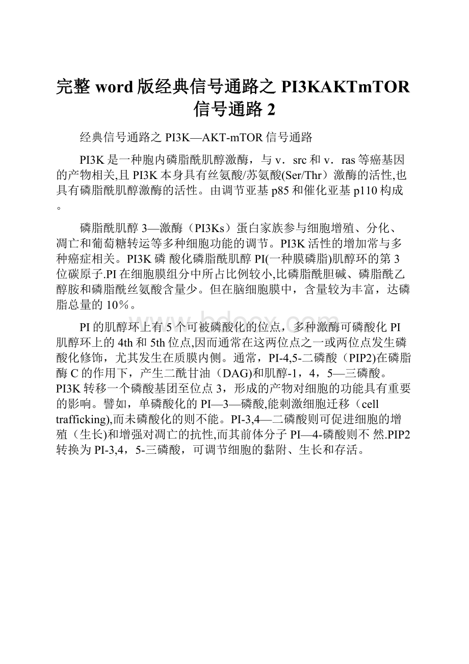 完整word版经典信号通路之PI3KAKTmTOR信号通路 2Word文档下载推荐.docx