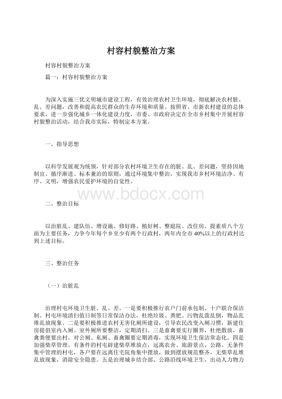 村容村貌整治方案Word文档格式.docx_第1页