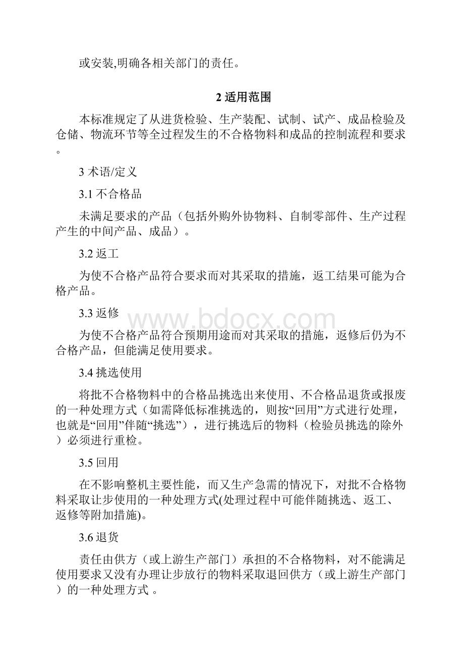 不合格品控制管理规定.docx_第2页