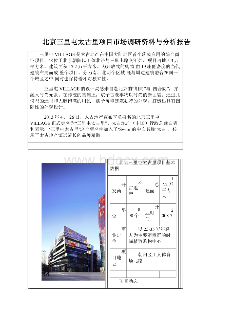 北京三里屯太古里项目市场调研资料与分析报告.docx_第1页