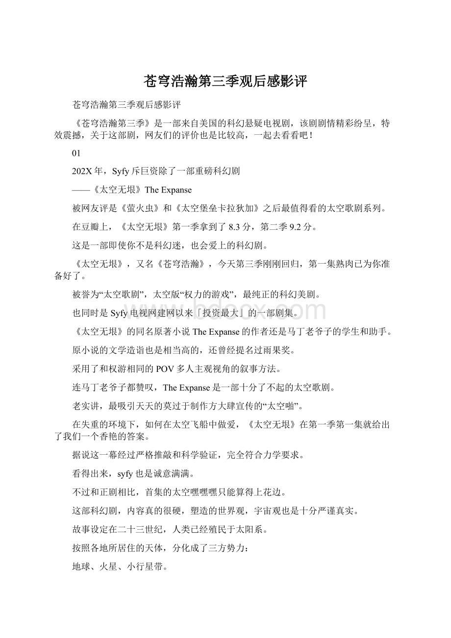 苍穹浩瀚第三季观后感影评Word文档下载推荐.docx_第1页