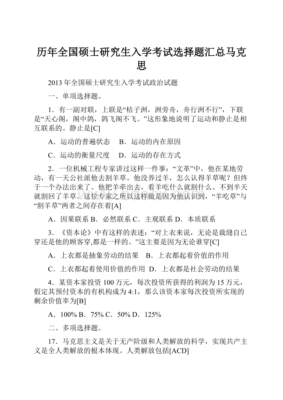 历年全国硕士研究生入学考试选择题汇总马克思.docx_第1页